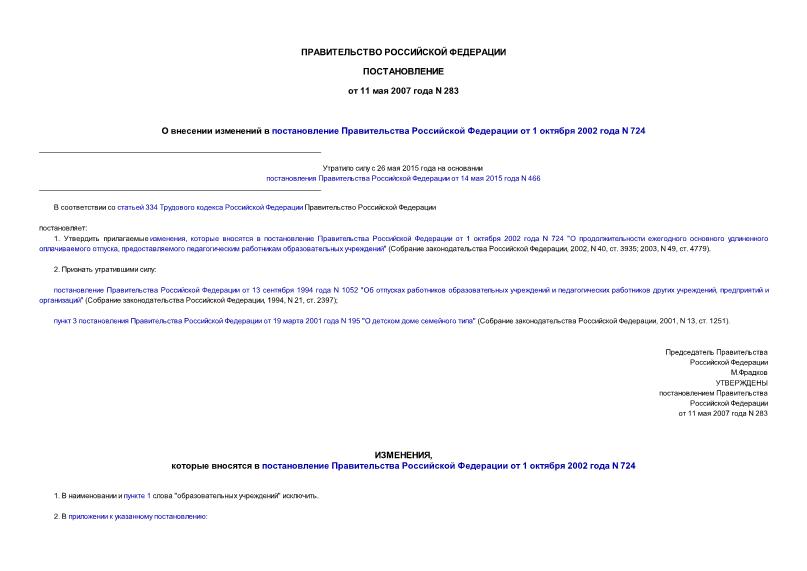 Постановление 283 О внесении изменений в постановление Правительства Российской Федерации от 1 октября 2002 года N 724
