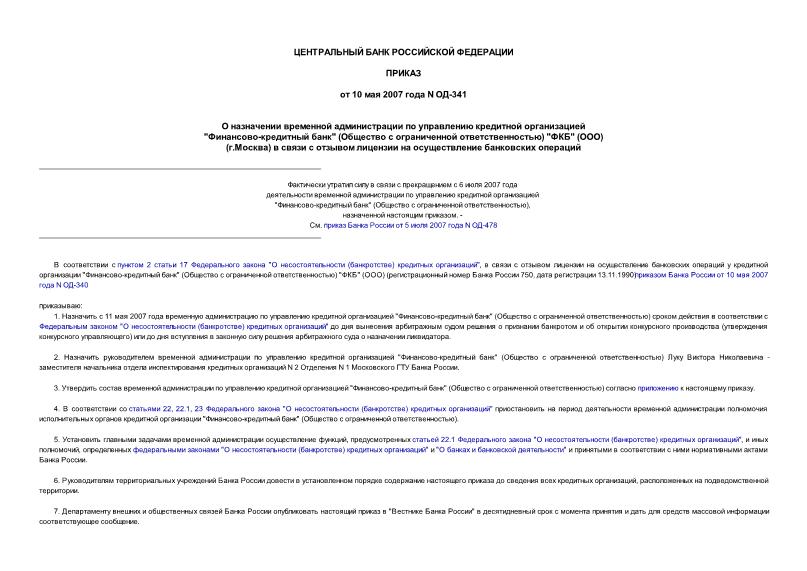 Приказ ОД-341 О назначении временной администрации по управлению кредитной организацией 