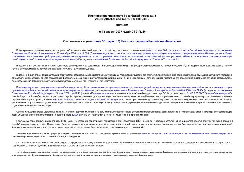 Письмо 01-24/3260 О применении нормы статьи 381 (пункт 11) Налогового кодекса Российской Федерации
