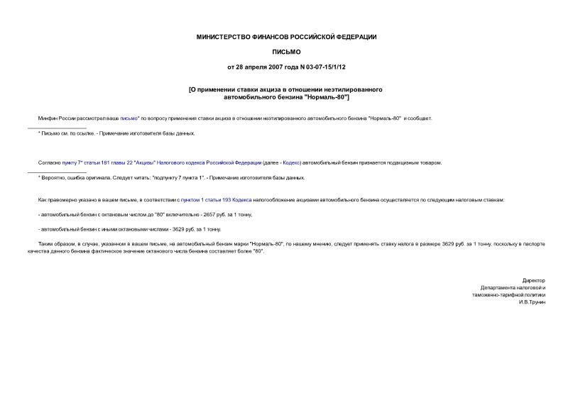Письмо 03-07-15/1/12 О применении ставки акциза в отношении неэтилированного автомобильного бензина 