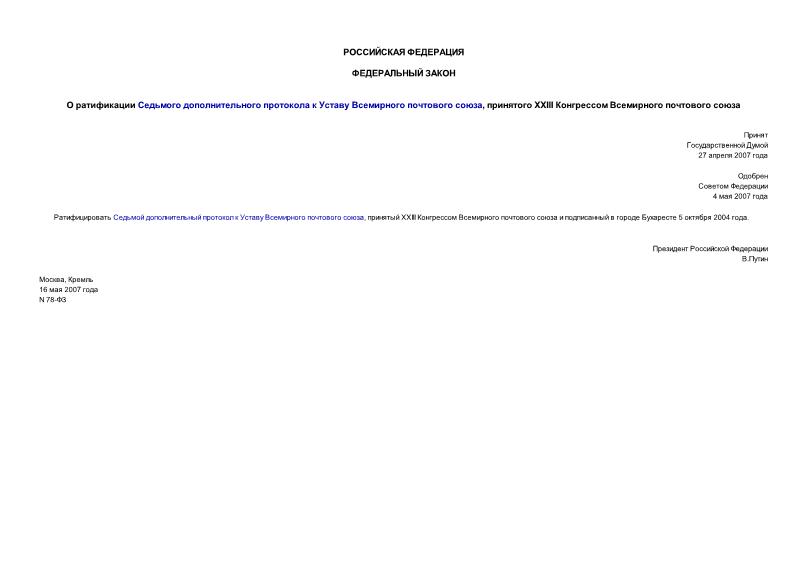 Федеральный закон 78-ФЗ О ратификации Седьмого дополнительного протокола к Уставу Всемирного почтового союза, принятого XXIII Конгрессом Всемирного почтового союза