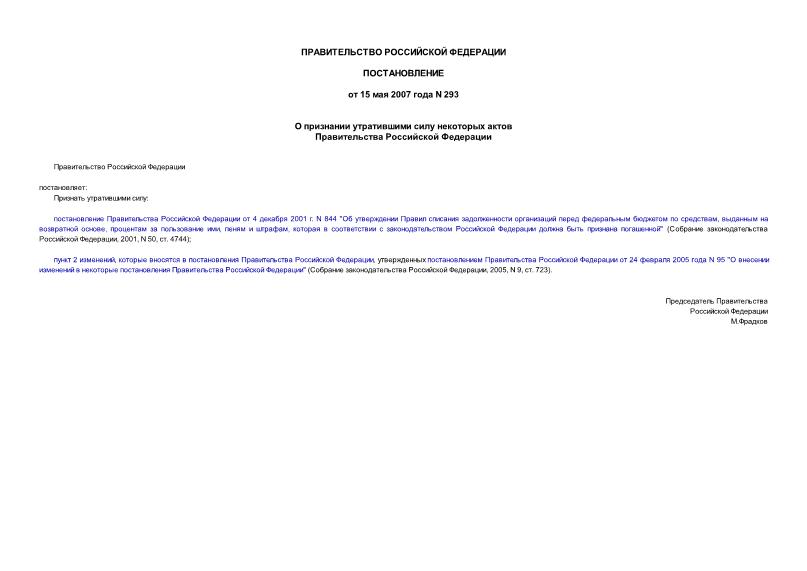 Постановление 293 О признании утратившими силу некоторых актов Правительства Российской Федерации