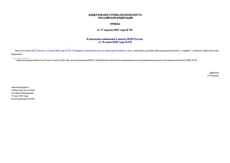 Приказ 191 О внесении изменения в приказ ФСБ России от 16 июня 2006 года N 279