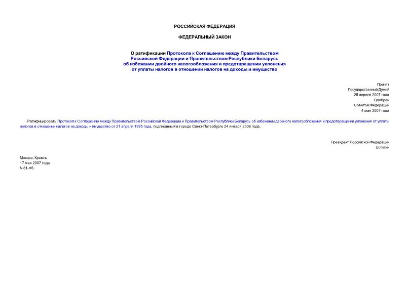 Федеральный закон 81-ФЗ О ратификации Протокола к Соглашению между Правительством Российской Федерации и Правительством Республики Беларусь об избежании двойного налогообложения и предотвращении уклонения от уплаты налогов в отношении налогов на доходы и имущество