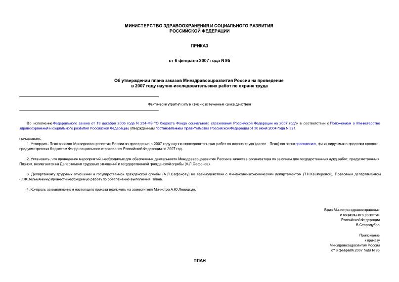 Приказ 95 Об утверждении плана заказов Минздравсоцразвития России на проведение в 2007 году научно-исследовательских работ по охране труда