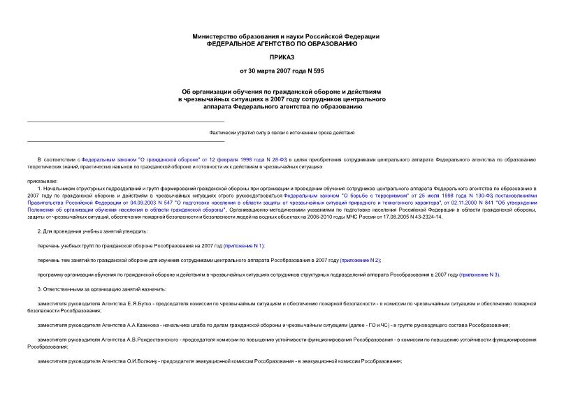 Приказ 595 Об организации обучения по гражданской обороне и действиям в чрезвычайных ситуациях в 2007 году сотрудников центрального аппарата Федерального агентства по образованию