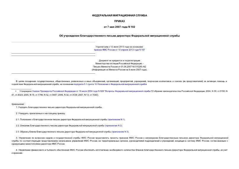 Приказ 102 Об учреждении Благодарственного письма директора Федеральной миграционной службы (не нуждается в госрегистрации)