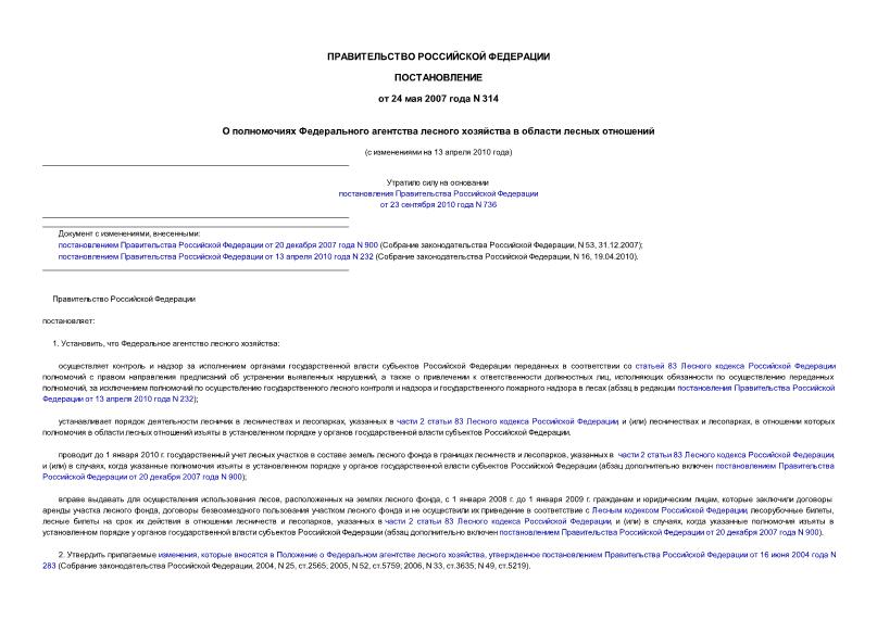 Постановление 314 О полномочиях Федерального агентства лесного хозяйства в области лесных отношений