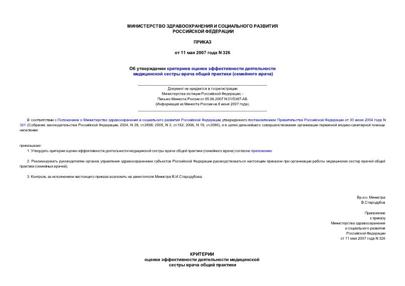 Приказ 326 Об утверждении критериев оценки эффективности деятельности медицинской сестры врача общей практики (семейного врача) (не нуждается в госрегистрации)