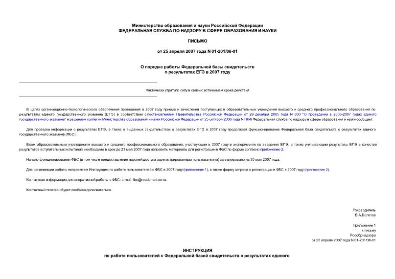 Письмо 01-201/08-01 О порядке работы Федеральной базы свидетельств о результатах ЕГЭ в 2007 году