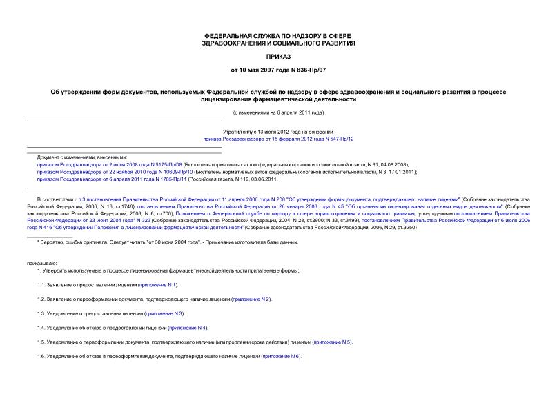 Приказ 836-Пр/07 Об утверждении форм документов, используемых Федеральной службой по надзору в сфере здравоохранения и социального развития в процессе лицензирования фармацевтической деятельности