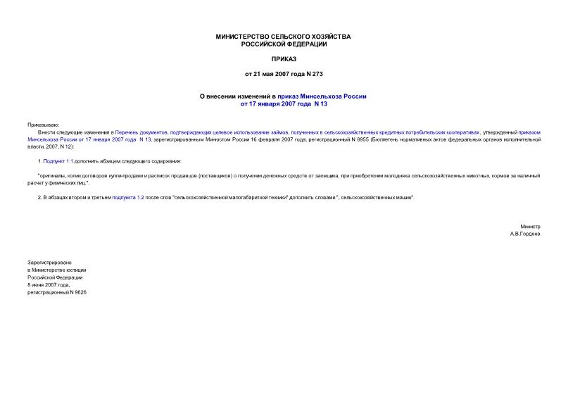 Приказ 273 О внесении изменений в приказ Минсельхоза России от 17.01.2007 N 13