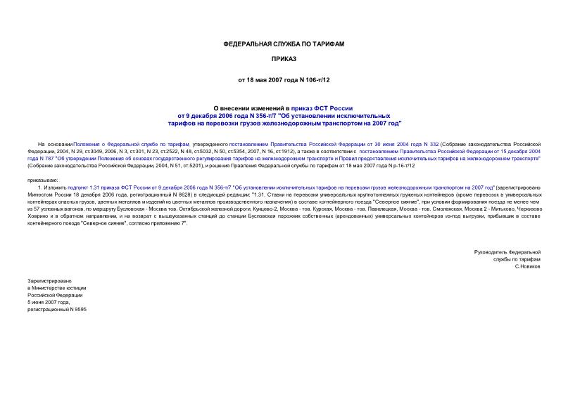 Приказ 106-т/12 О внесении изменений в приказ ФСТ России от 9 декабря 2006 года N 356-т/7 