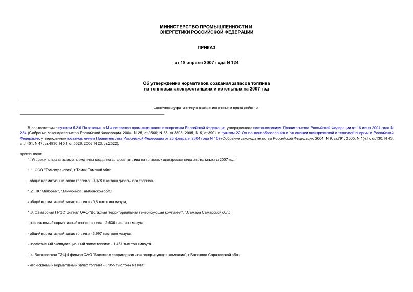 Приказ 124 Об утверждении нормативов создания запасов топлива на тепловых электростанциях и котельных на 2007 год
