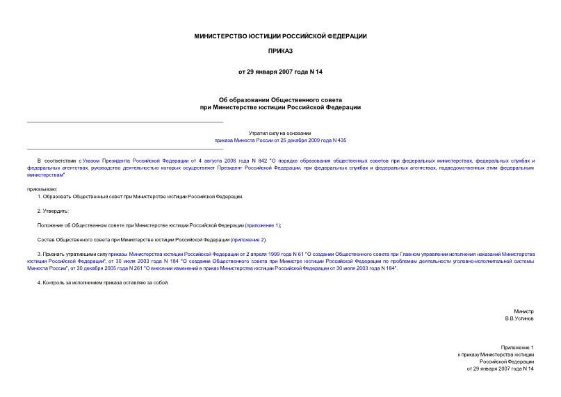 Приказ 14 Об образовании Общественного совета при Министерстве юстиции Российской Федерации