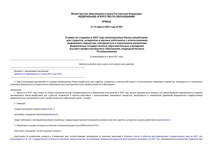 Приказ 504 О мерах по созданию в 2007 году инновационных бизнес-инкубаторов для студентов, аспирантов и научных работников с использованием недвижимого имущества, находящегося в оперативном управлении ...
