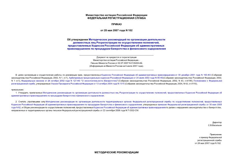 Приказ 102 Об утверждении Методических рекомендаций по организации деятельности должностных лиц Росрегистрации по осуществлению полномочий, предоставленных Кодексом Российской Федерации об административных правонарушениях ... (не нуждается в госрегистрации)