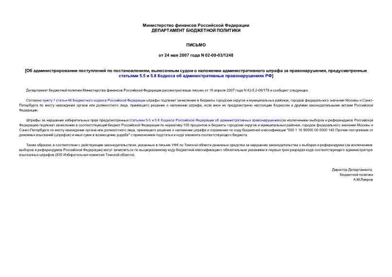 Письмо 02-09-03/1248 Об администрировании поступлений по постановлениям, вынесенным судом о наложении административного штрафа за правонарушения, предусмотренные статьями 5.5 и 5.8 Кодекса об административных правонарушениях РФ