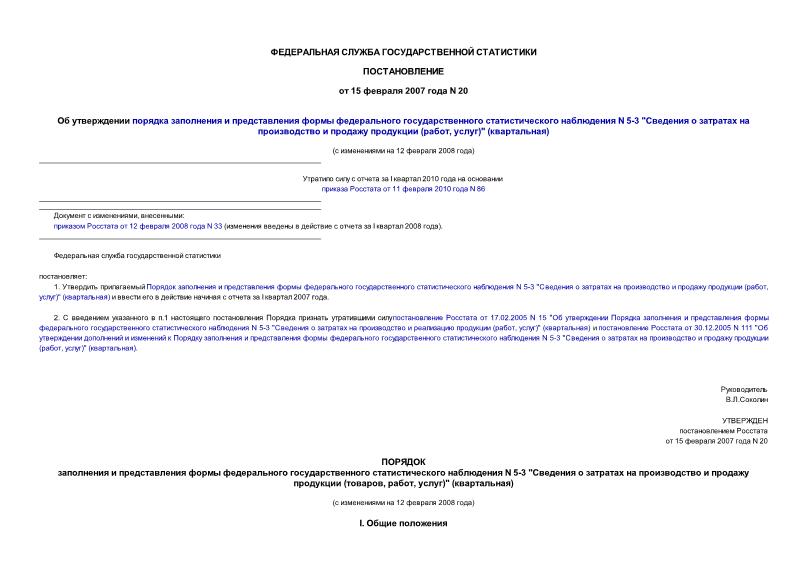 Постановление 20 Об утверждении порядка заполнения и представления формы федерального государственного статистического наблюдения N 5-3 