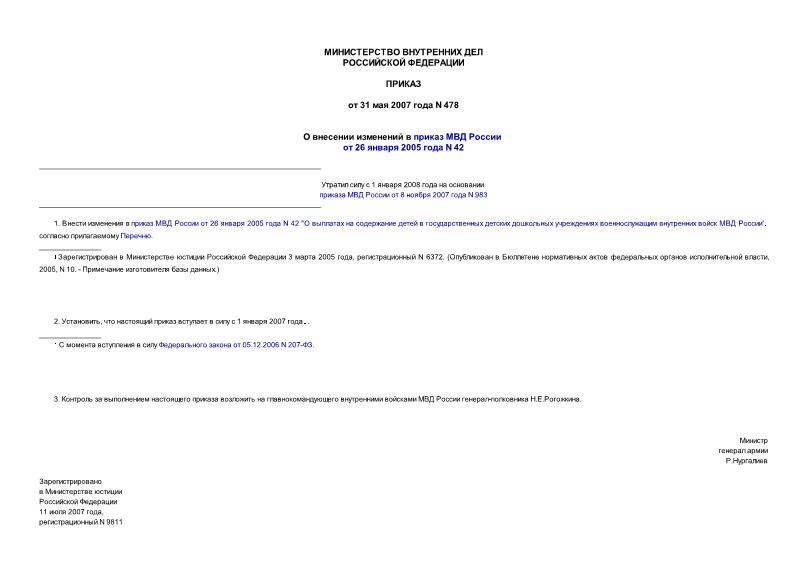 Приказ 478 О внесении изменений в приказ МВД России от 26 января 2005 года N 42