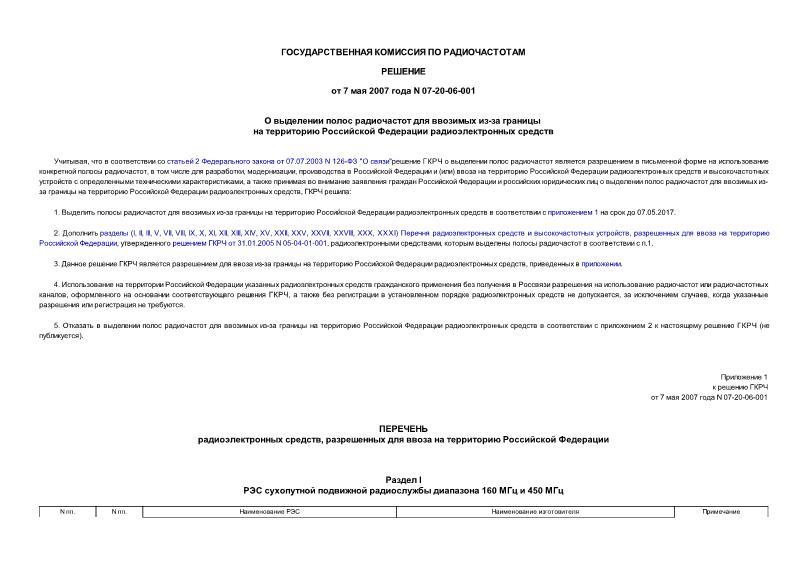 Решение 07-20-06-001 О выделении полос радиочастот для ввозимых из-за границы на территорию Российской Федерации радиоэлектронных средств