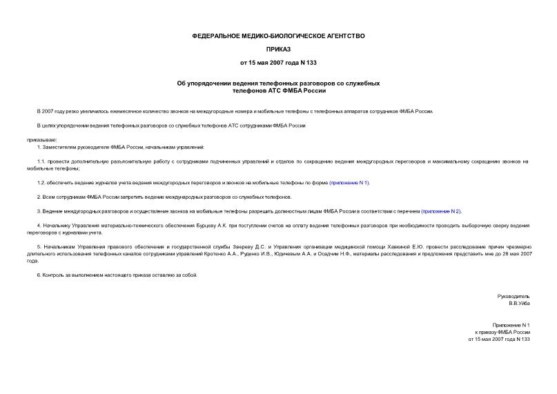 Приказ 133 Об упорядочении ведения телефонных разговоров со служебных телефонов АТС ФМБА России