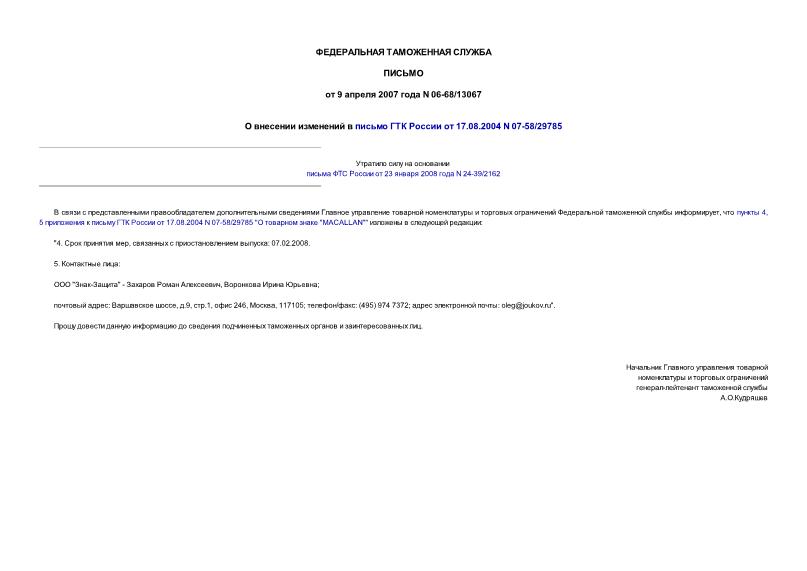 Письмо 06-68/13067 О внесении изменений в письмо ГТК России от 17.08.2004 N 07-58/29785
