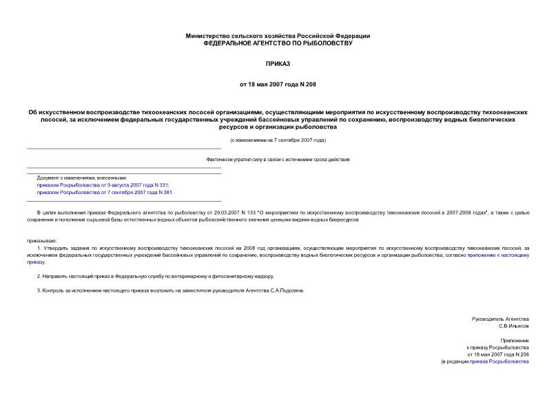 Приказ 208 Об искусственном воспроизводстве тихоокеанских лососей организациями, осуществляющими мероприятия по искусственному воспроизводству тихоокеанских лососей, за исключением федеральных ...
