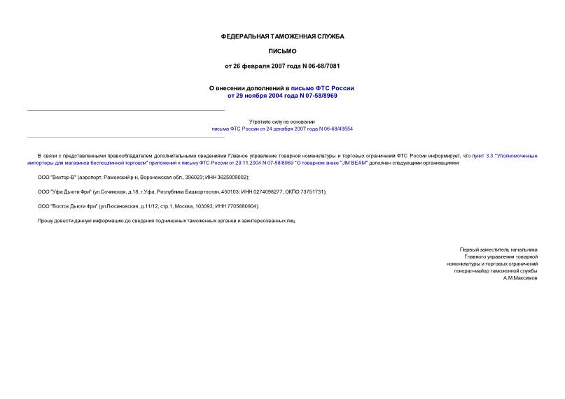 Письмо 06-68/7081 О внесении дополнений в письмо ФТС России от 29 ноября 2004 года N 07-58/8969