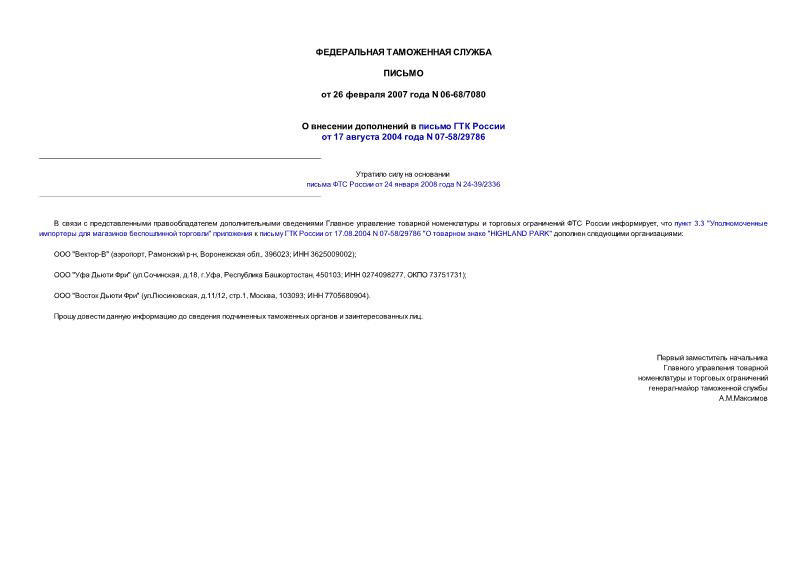 Письмо 06-68/7080 О внесении дополнений в письмо ГТК России от 17 августа 2004 года N 07-58/29786