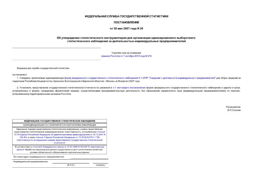 Постановление 38 Об утверждении статистического инструментария для организации единовременного выборочного статистического наблюдения за деятельностью индивидуальных предпринимателей