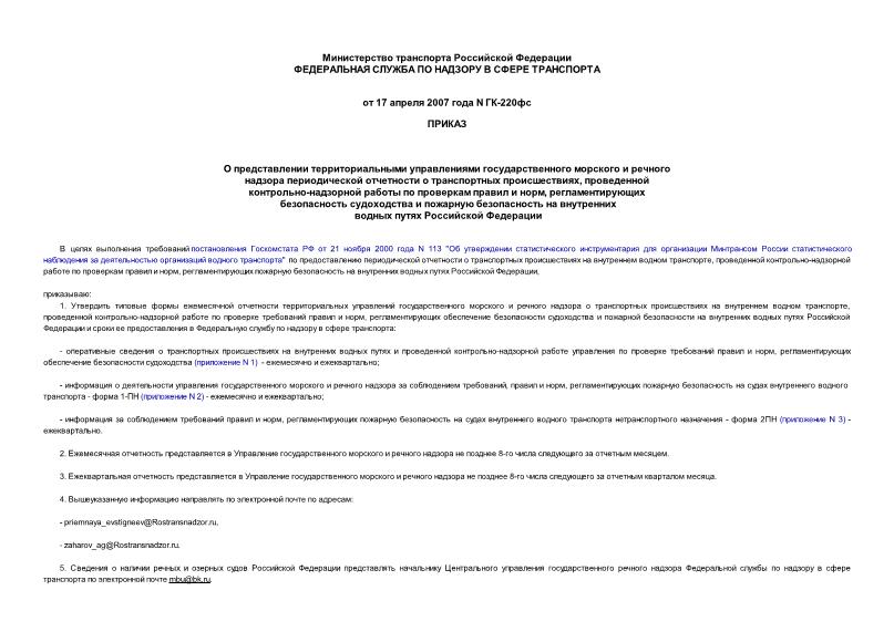 Приказ ГК-220фс О представлении территориальными управлениями государственного морского и речного надзора периодической отчетности о транспортных происшествиях, проведенной контрольно-надзорной работы по проверкам правил и норм, регламентирующих безопасность судоходства и пожарную безопасность на внутренних водных путях Российской Федерации