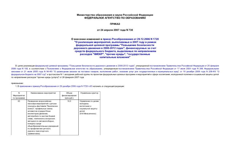 Приказ 730 О внесении изменений в приказ Рособразования от 29.12.2006 N 1720 