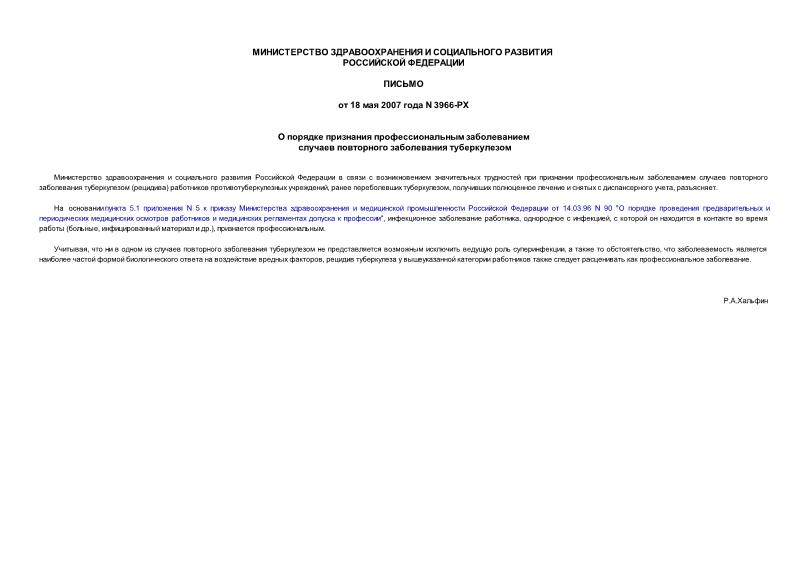 Письмо 3966-РХ О порядке признания профессиональным заболеванием случаев повторного заболевания туберкулезом