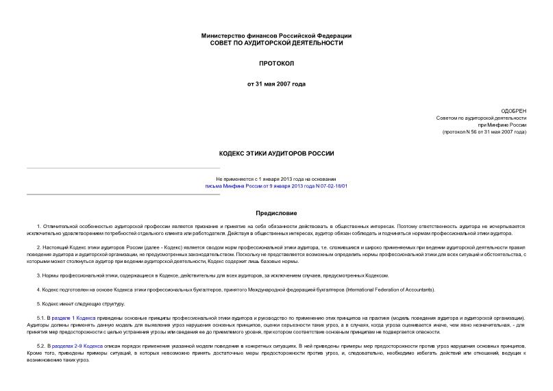 Протокол 56 Кодекс этики аудиторов России