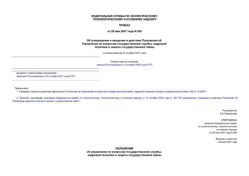 Приказ 369 Об утверждении и введении в действие Положения об Управлении по вопросам государственной службы, кадровой политики и защиты государственной тайны
