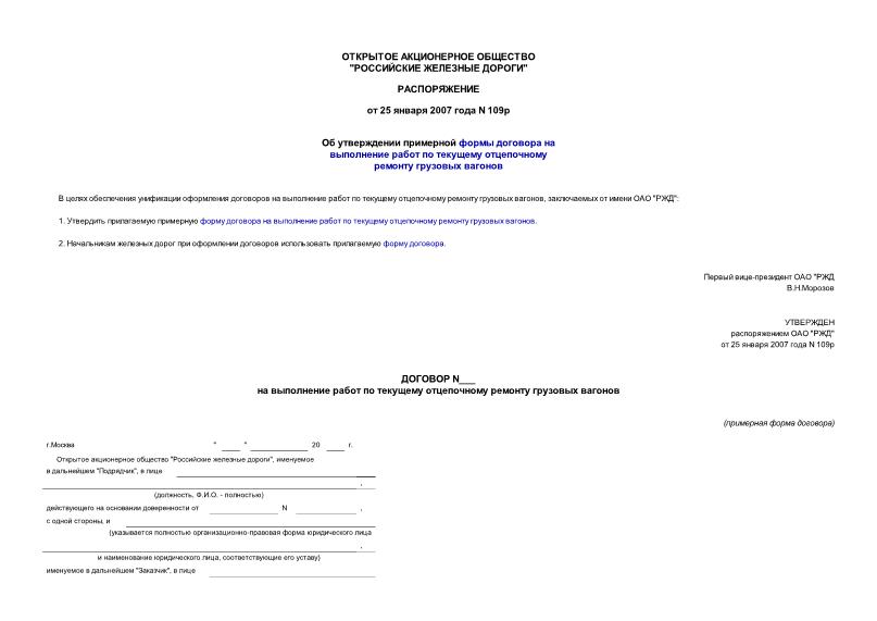 Распоряжение 109р Об утверждении примерной формы договора на выполнение работ по текущему отцепочному ремонту грузовых вагонов