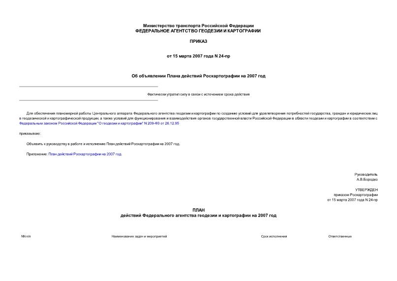 Приказ 24-пр Об объявлении Плана действий Роскартографии на 2007 год
