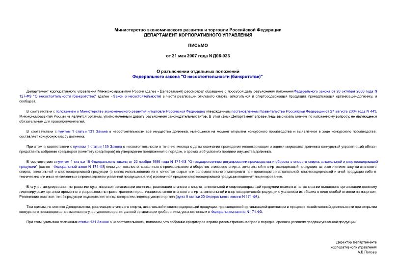 Письмо Д06-923 О разъяснении отдельных положений Федерального закона 