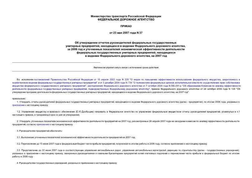 Приказ 37 Об утверждении отчетов руководителей федеральных государственных унитарных предприятий, находящихся в ведении Федерального дорожного агентства, за 2006 год и уточненных показателей экономической эффективности деятельности ...