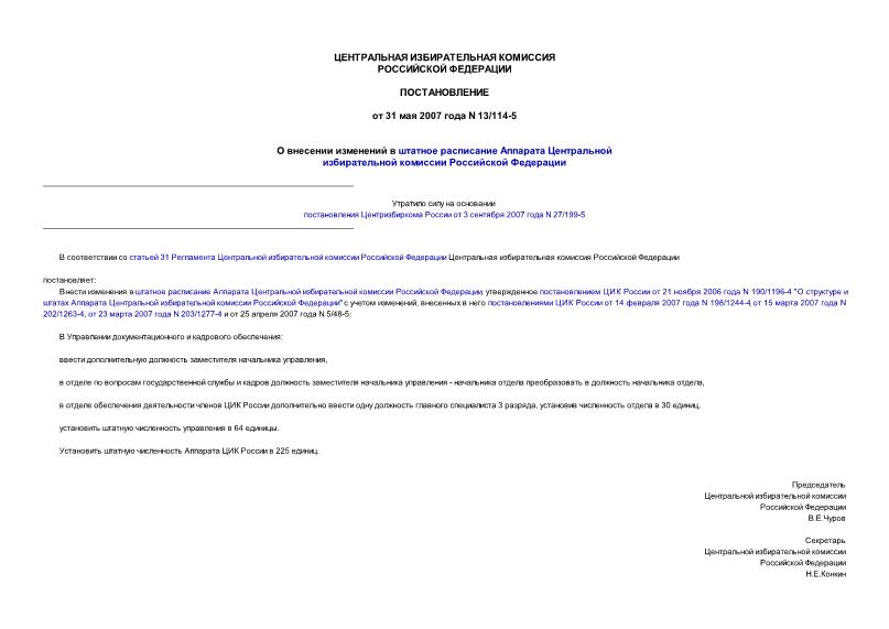 Постановление 13/114-5 О внесении изменений в штатное расписание Аппарата Центральной избирательной комиссии Российской Федерации