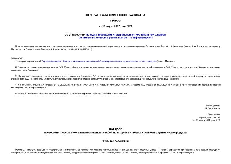 Приказ 73 Об утверждении Порядка проведения Федеральной антимонопольной службой мониторинга оптовых и розничных цен на нефтепродукты
