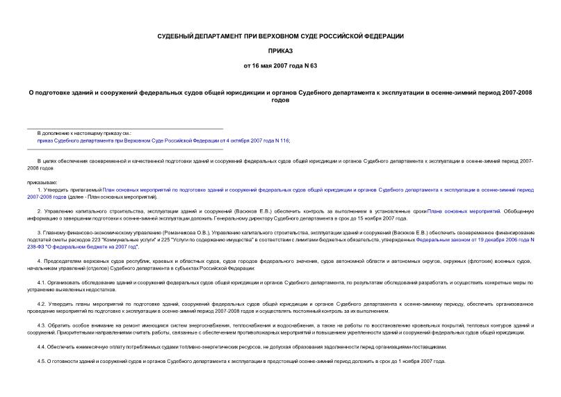 Приказ 63 О подготовке зданий и сооружений федеральных судов общей юрисдикции и органов Судебного департамента к эксплуатации в осенне-зимний период 2007-2008 годов