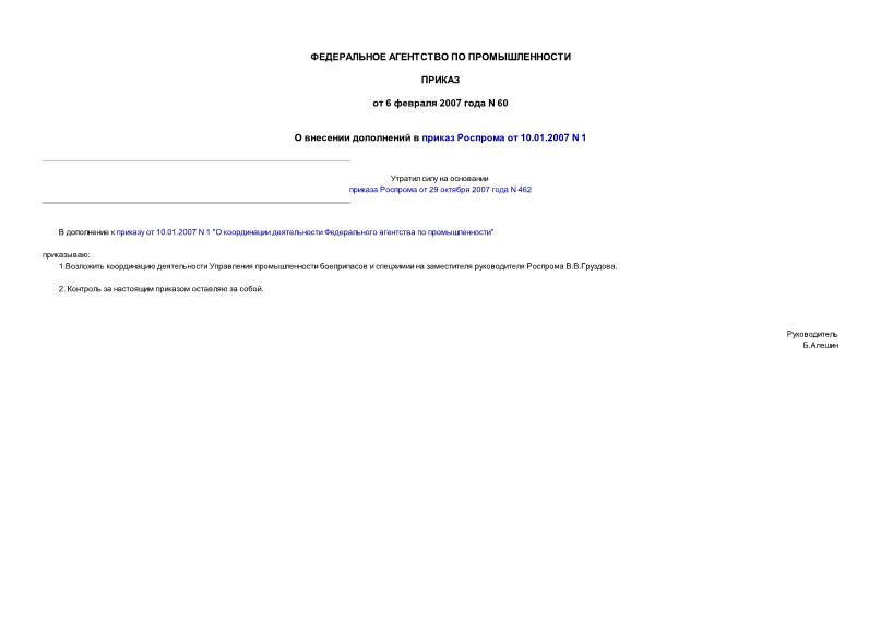 Приказ 60 О внесении дополнений в приказ Роспрома от 10.01.2007 N 1