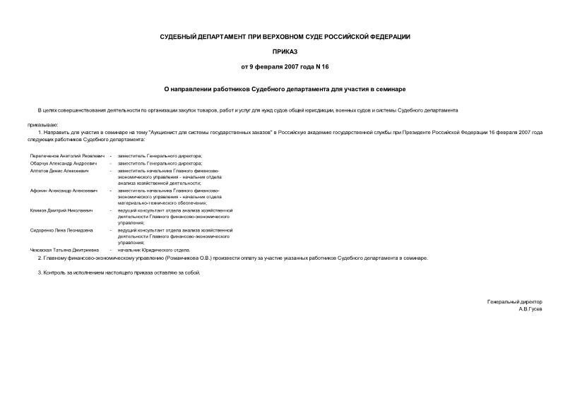 Приказ 16 О направлении работников Судебного департамента для участия в семинаре