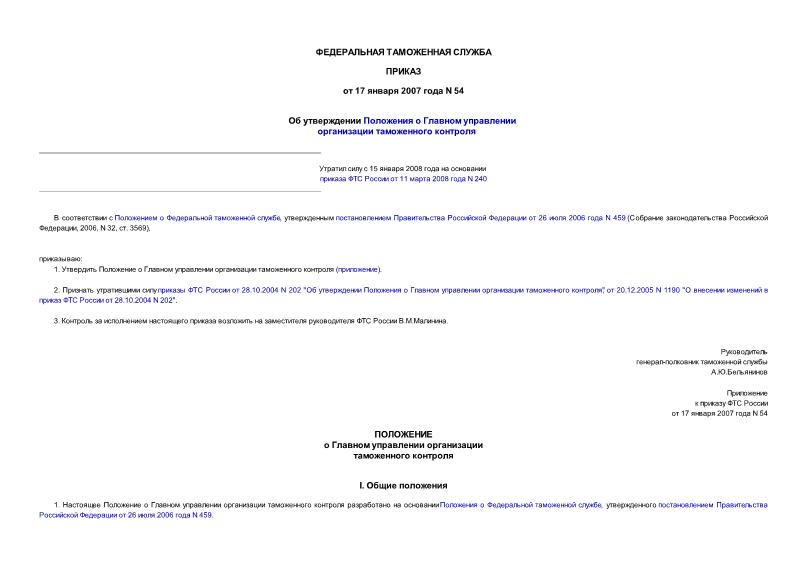 Приказ 54 Об утверждении Положения о Главном управлении организации таможенного контроля