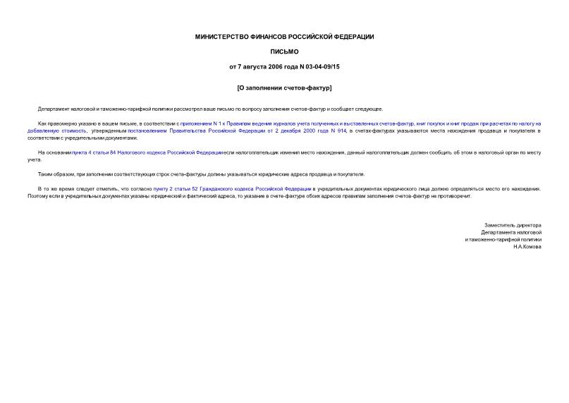 Письмо 03-04-09/15 О заполнении счетов-фактур