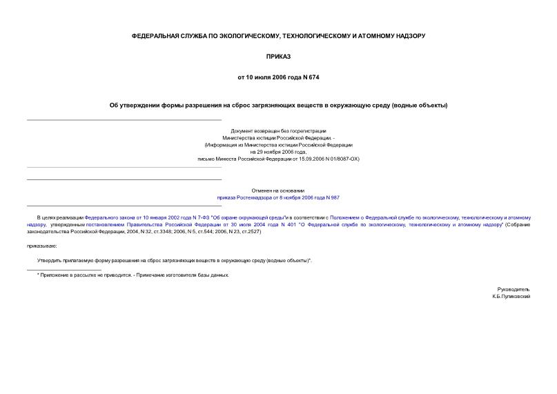 Приказ 674 Об утверждении формы разрешения на сброс загрязняющих веществ в окружающую среду (водные объекты) (возвращен без госрегистрации)