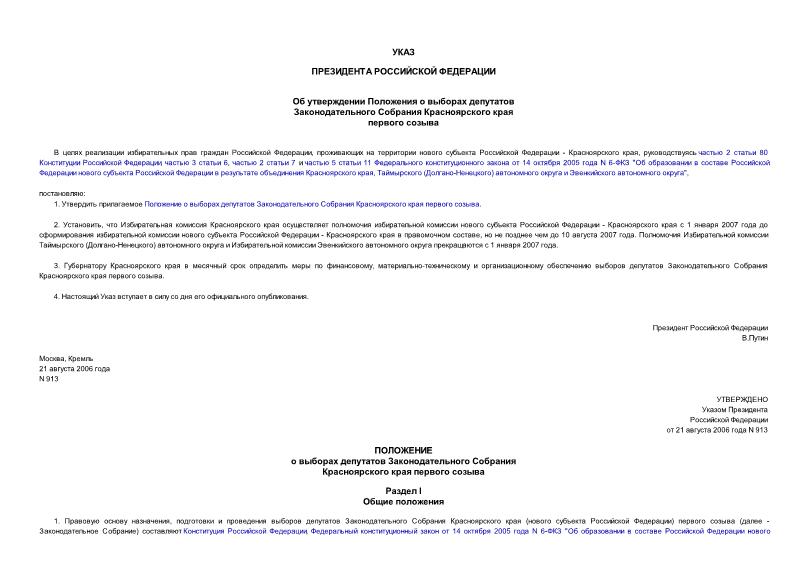 Указ 913 Об утверждении Положения о выборах депутатов Законодательного Собрания Красноярского края первого созыва