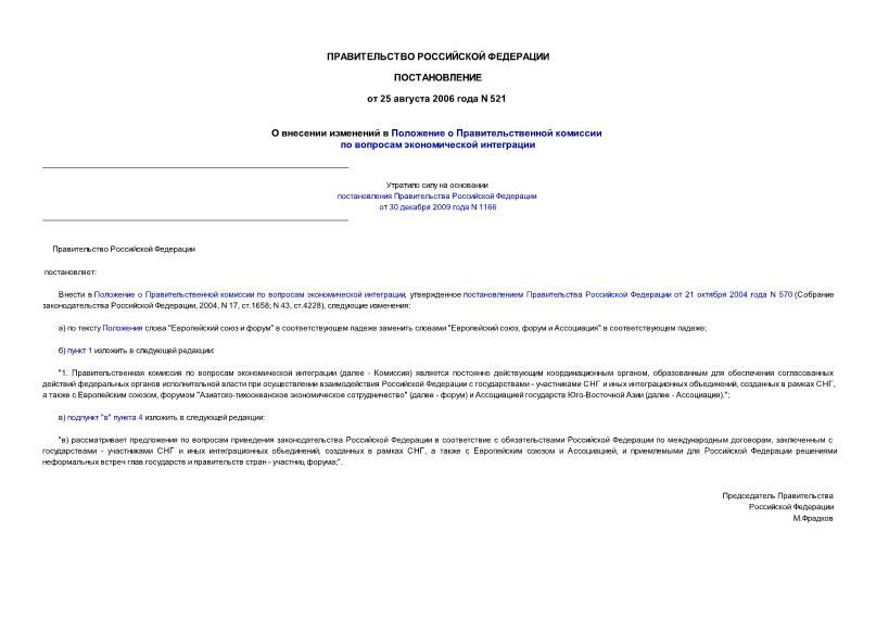 Постановление 521 О внесении изменений в Положение о Правительственной комиссии по вопросам экономической интеграции